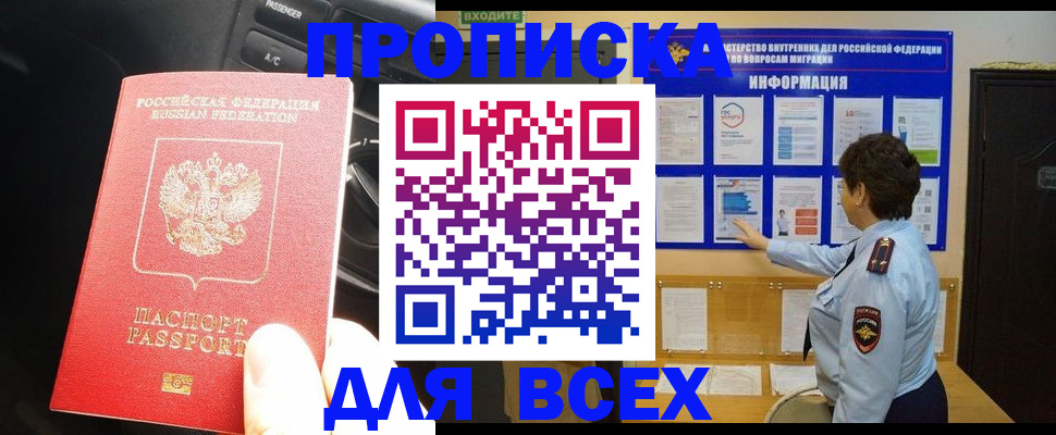 прописка для школы в России