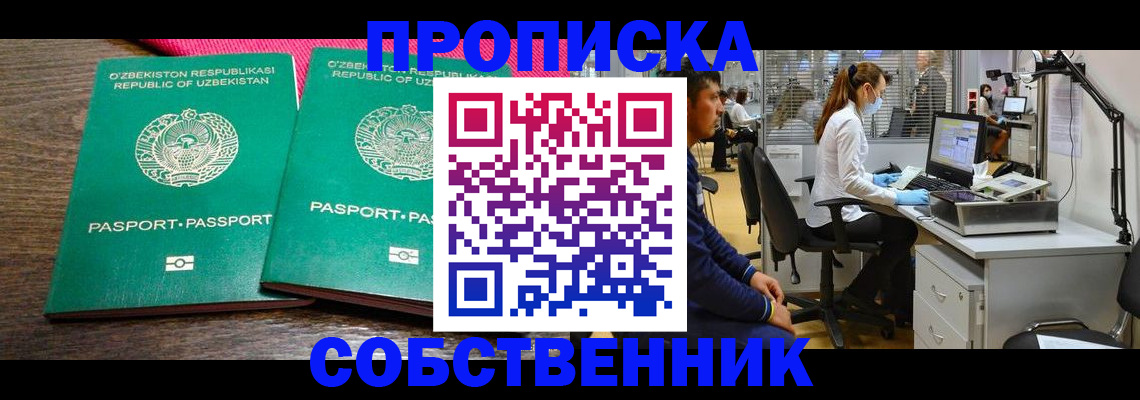прописка регистрация в России